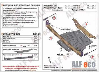 Защита РК (V-all) ALFECO Mitsubishi Pajero Sport PB дорестайлинг (2008-2013)