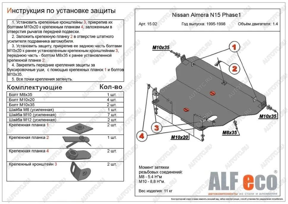 5 199 р. Защита картера и кпп (V-1,4;1,6;2,0 D) ALFECO  Nissan Almera  N15 (1995-1998) седан дорестайлинг (сталь 2 мм)  с доставкой в г. Краснодар