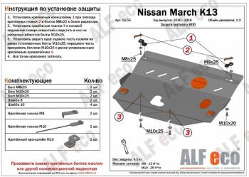 Защита картера и кпп (V-1.2) ALFECO Nissan March 4 K13,NK13 хэтчбэк 5 дв. правый руль дорестайлинг (2010-2013)