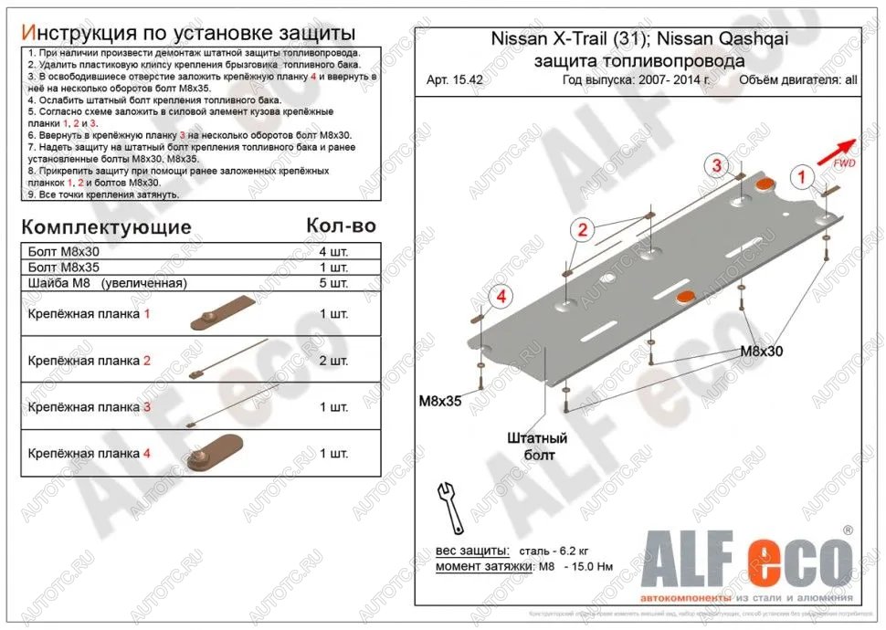 2 799 р. Защита топливопровода (V-all 2WD4WD) ALFECO  Nissan Qashqai  1 (2010-2013) J10 рестайлинг (сталь 2 мм)  с доставкой в г. Краснодар