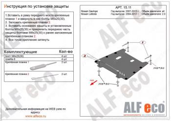 Защита картера и кпп (V-2,0) ALFECO Nissan Serena 3 (2005-2010)