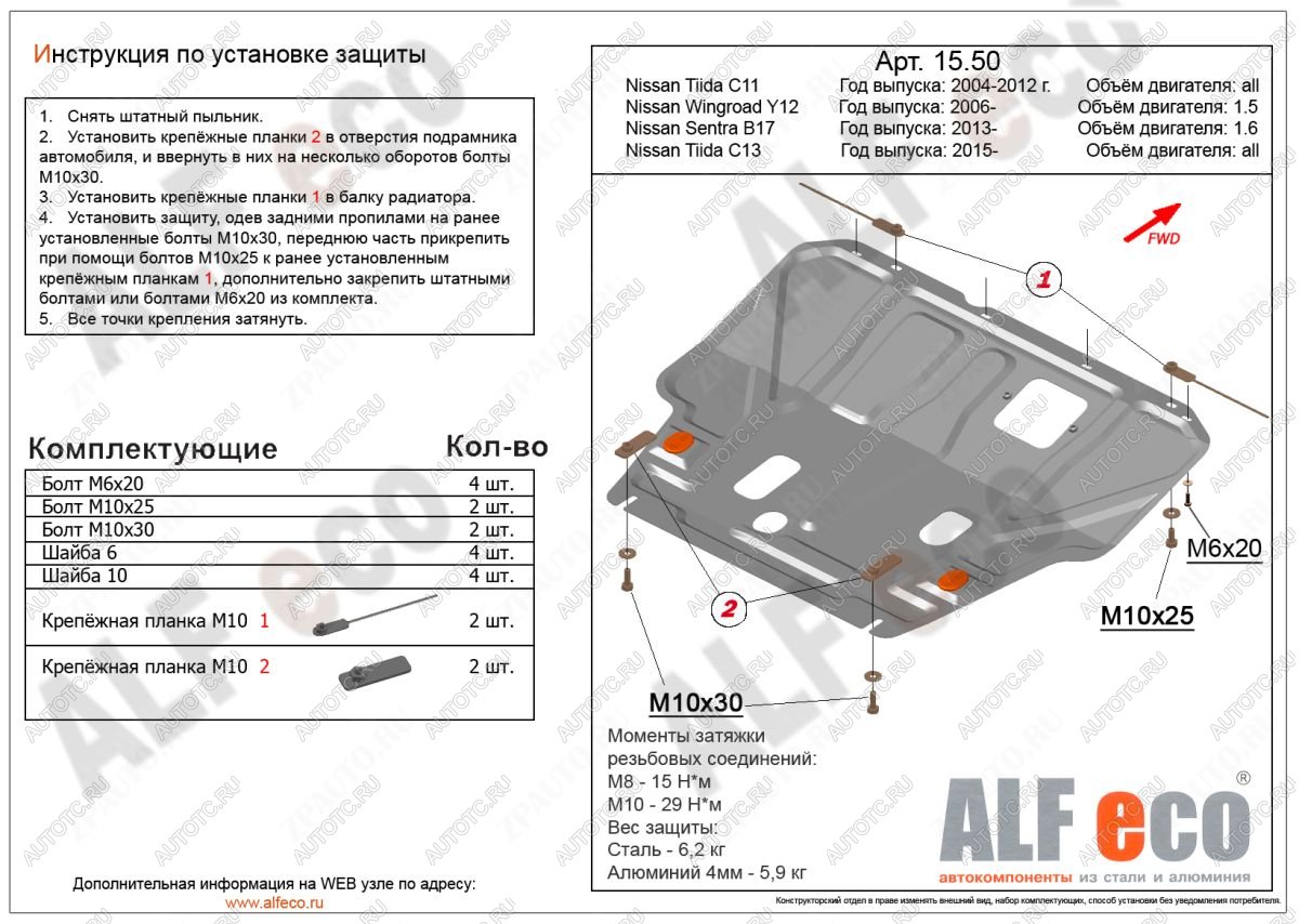 4 499 р. Защита картера и кпп (V-1,6) ALFECO  Nissan Tiida ( 1 седан,  1 хэтчбек) (2007-2014) C11 дорестайлинг, C11 дорестайлинг, C11 рестайлинг, C11 рестайлинг (сталь)  с доставкой в г. Краснодар