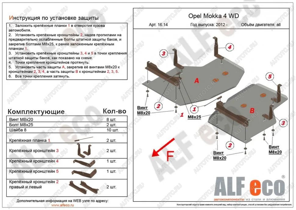 5 849 р. Защита топливного бака (2 части) (V-all) ALFECO  Opel Mokka (2012-2016)  дорестайлинг (сталь 2 мм)  с доставкой в г. Краснодар