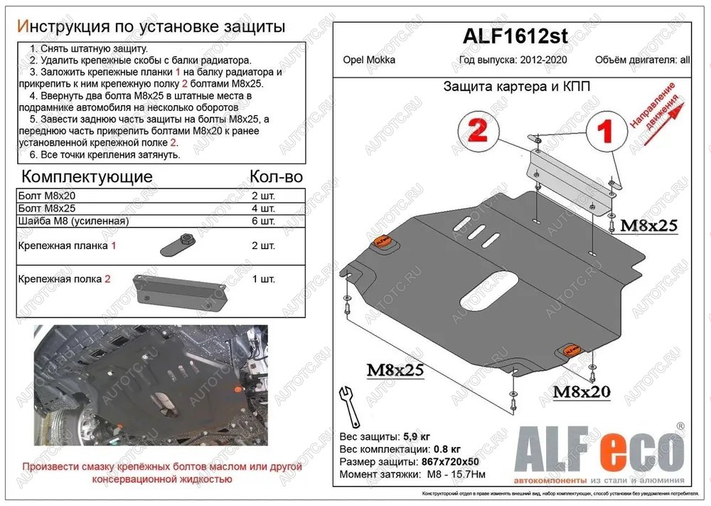 4 299 р. Защита картера и кпп (V-all) ALFECO  Opel Mokka (2012-2016)  дорестайлинг (сталь 2 мм)  с доставкой в г. Краснодар