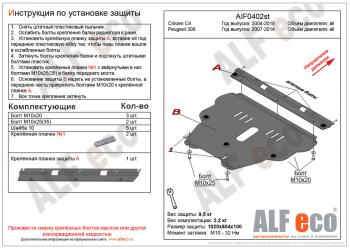 4 749 р. Защита картера и кпп (V-all) ALFECO  Peugeot 308  T7 (2007-2014) универсал дорестайлинг, хэтчбек 5 дв. дорестайлинг, хэтчбэк 5 дв. рестайлинг (сталь 2 мм)  с доставкой в г. Краснодар. Увеличить фотографию 1