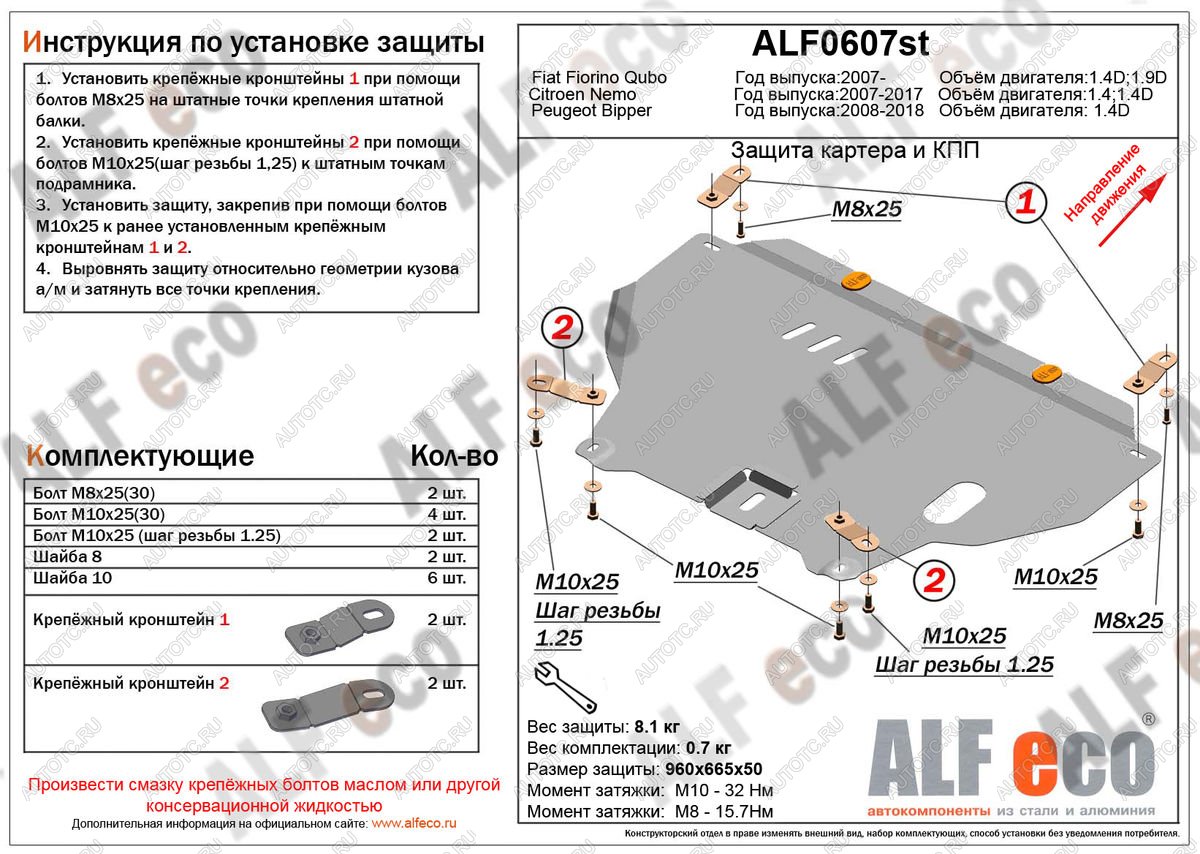 4 499 р. Защита картера и кпп (V-1,4D) ALFECO  Peugeot Bipper (2008-2018) (сталь 2 мм)  с доставкой в г. Краснодар