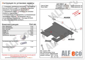 Защита картера и кпп (V-all) ALFECO Ravon Matiz (2015-2025)