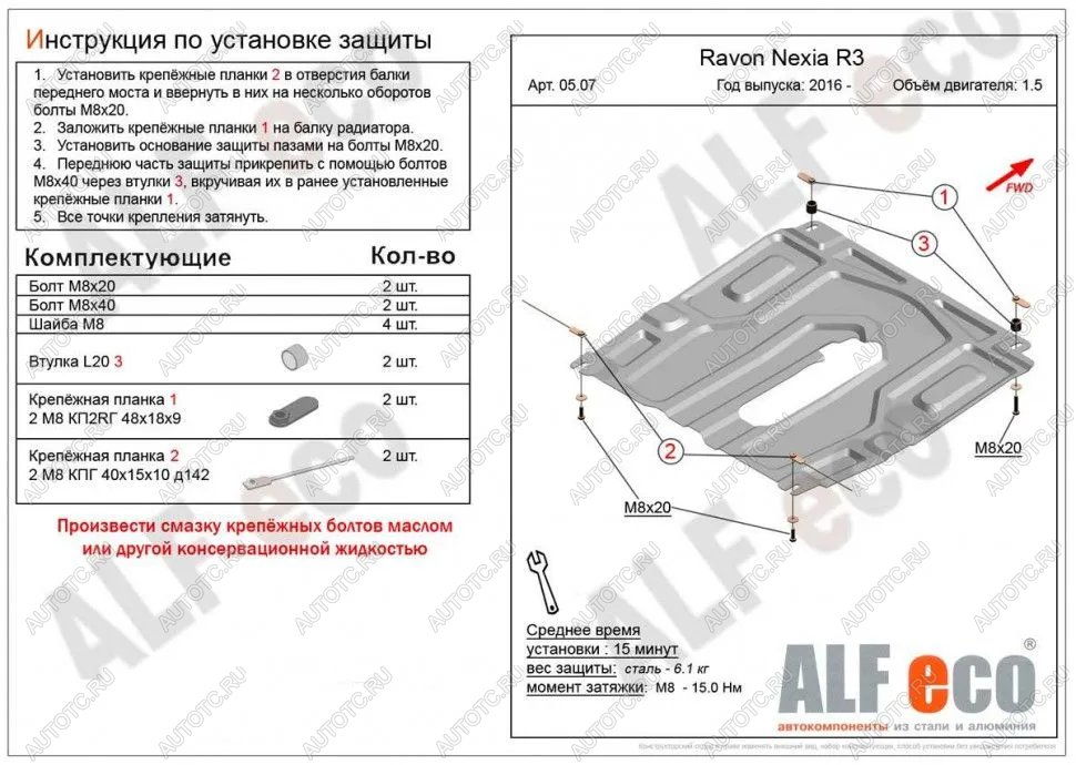 3 899 р. Защита картера и кпп (малая) (V-all) ALFECO  Ravon Nexia R3 (2016-2020) (сталь 2 мм)  с доставкой в г. Краснодар