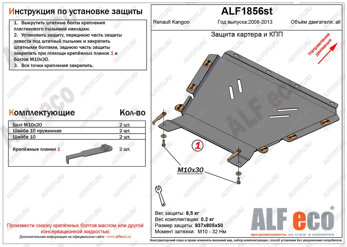 5 449 р. Защита картера и кпп (V-1.5, 1.6) ALFECO  Renault Kangoo  KW0 (2008-2013) дорестайлинг (сталь 2 мм)  с доставкой в г. Краснодар