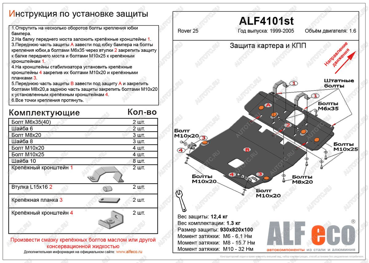 6 899 р. Защита картера и кпп (2 части) (V-1.6) ALFECO  Rover 25  R3 (1999-2004) хэтчбэк 3 дв. дорестайлинг, хэтчбэк 5 дв. дорестайлинг (сталь 2 мм)  с доставкой в г. Краснодар