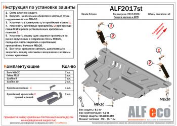 Защита картера и кпп (V-all) ALFECO Skoda Octavia A7 дорестайлинг универсал (2012-2017)