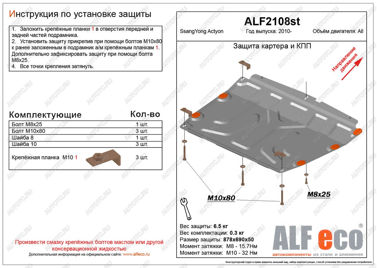 4 299 р. Защита картера и кпп (V-all) ALFECO  SSANGYONG Actyon (2010-2013) дорестайлинг (сталь 2 мм)  с доставкой в г. Краснодар