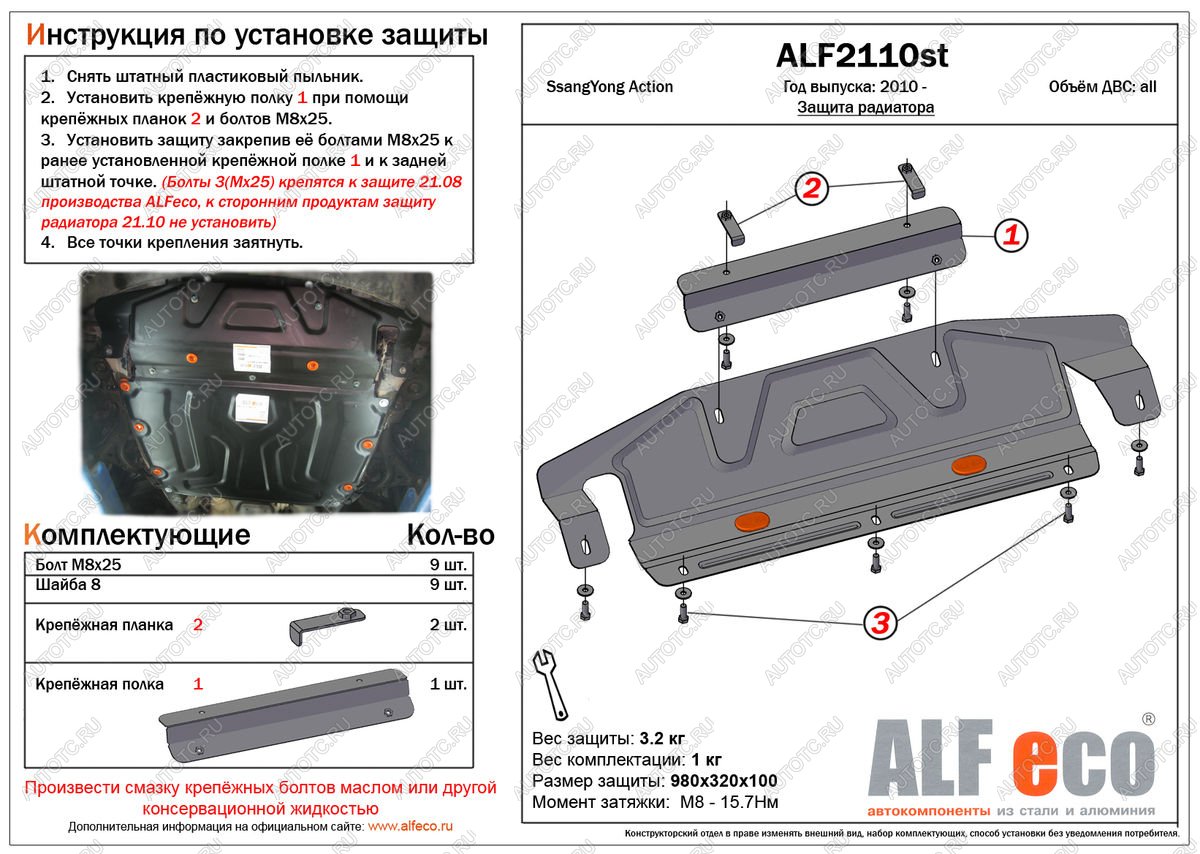 3 599 р. Защита радиатора (увеличенная) (установка невозможна без ALF2108st) ALFECO  SSANGYONG Actyon (2010-2013) дорестайлинг (сталь 2 мм)  с доставкой в г. Краснодар