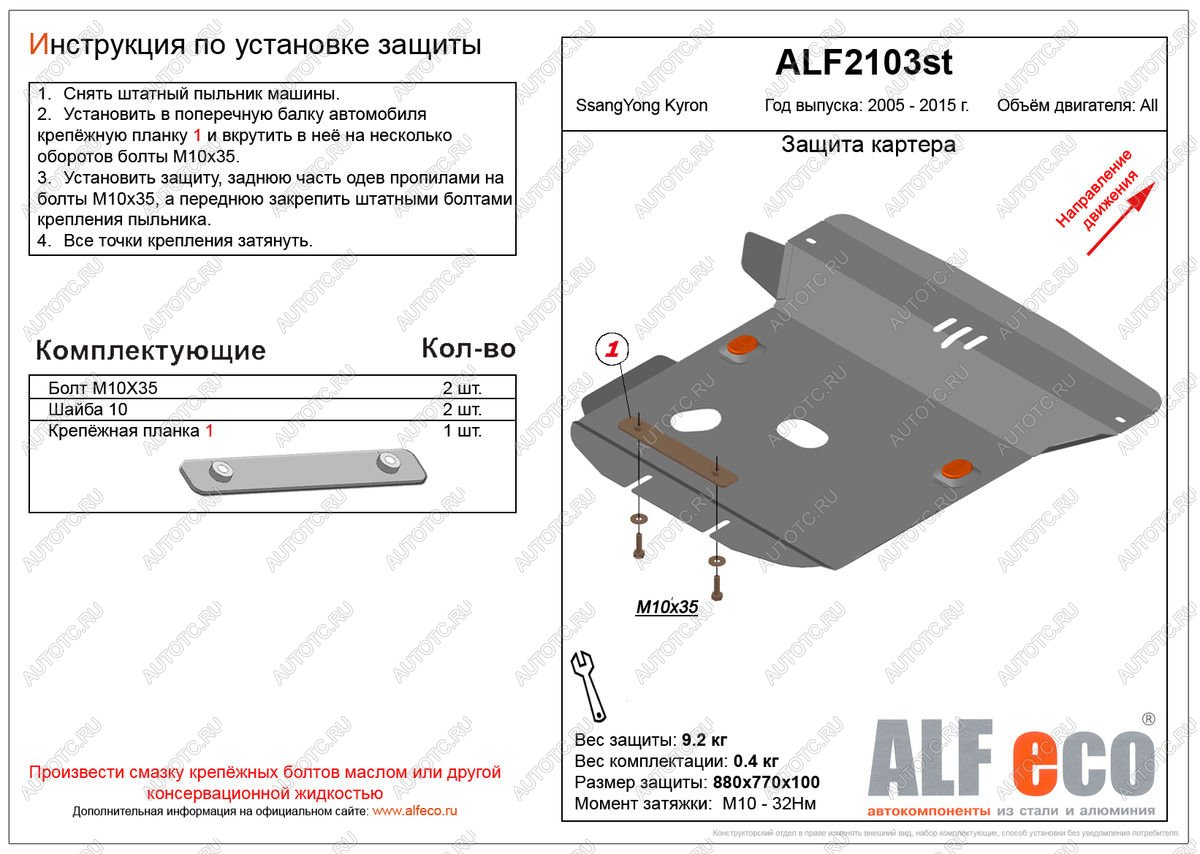 4 549 р. Защита картера (V-all ) ALFECO SSANGYONG Kyron рестайлинг (2007-2016) (сталь 2 мм)  с доставкой в г. Краснодар