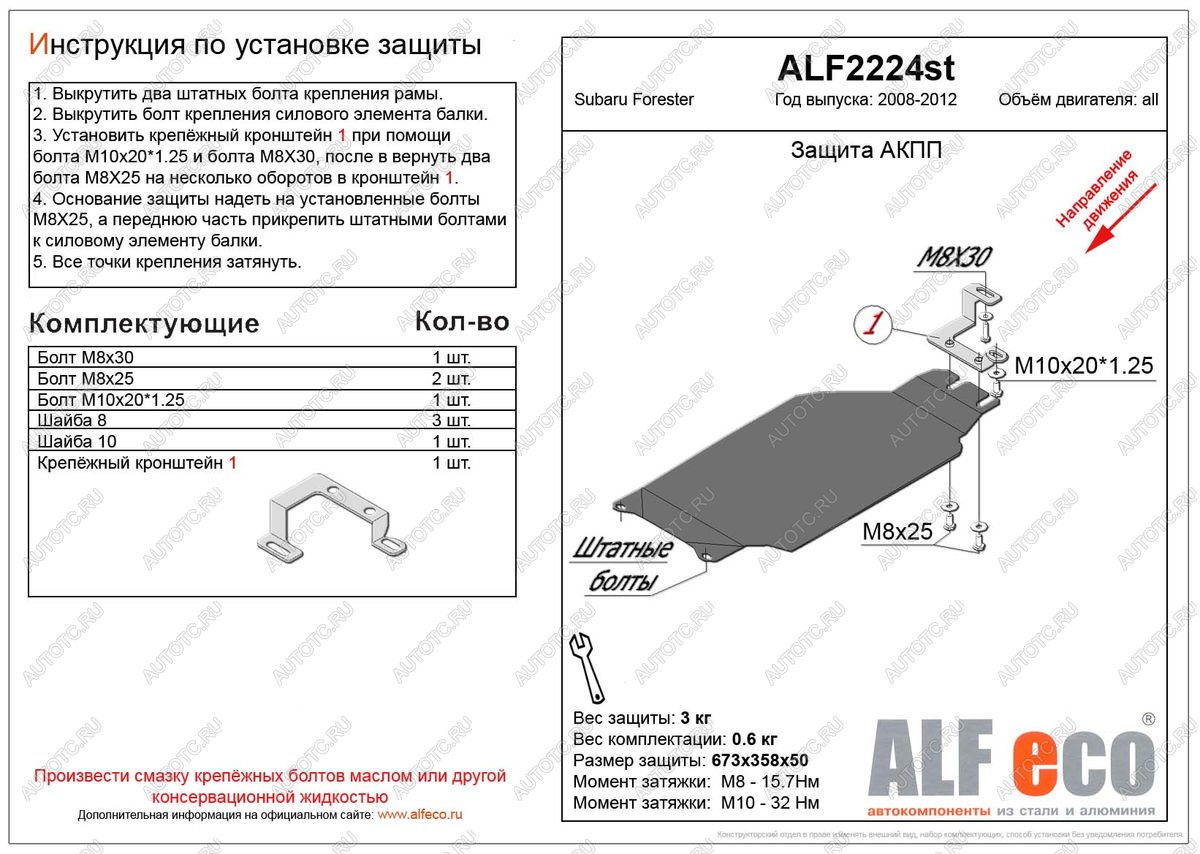 2 399 р. Защита акпп (V-2,0) ALFECO Subaru Forester SH (2008-2013) (сталь 2 мм)  с доставкой в г. Краснодар