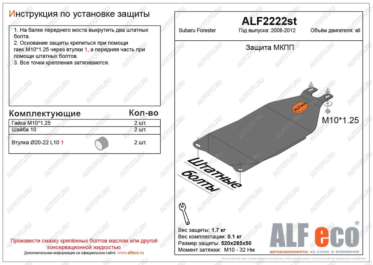 1 899 р. Защита МКПП (V-all) ALFECO  Subaru Forester  SH (2008-2013) (сталь 2 мм)  с доставкой в г. Краснодар