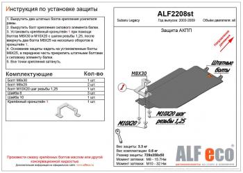 Защита АКПП (V-2.0) ALFECO Subaru (Субару) Legacy (Легаси) ( BL/B13,  BL,B13) (2003-2009) BL/B13, BL,B13 дорестайлинг седан, рестайлинг седан