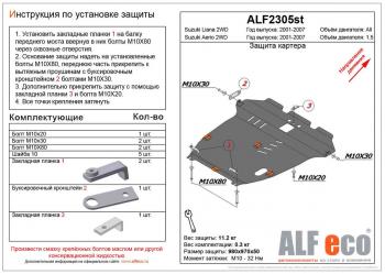 Защита картера и кпп (V-all 2WD) ALFECO Suzuki Liana седан (2001-2008)