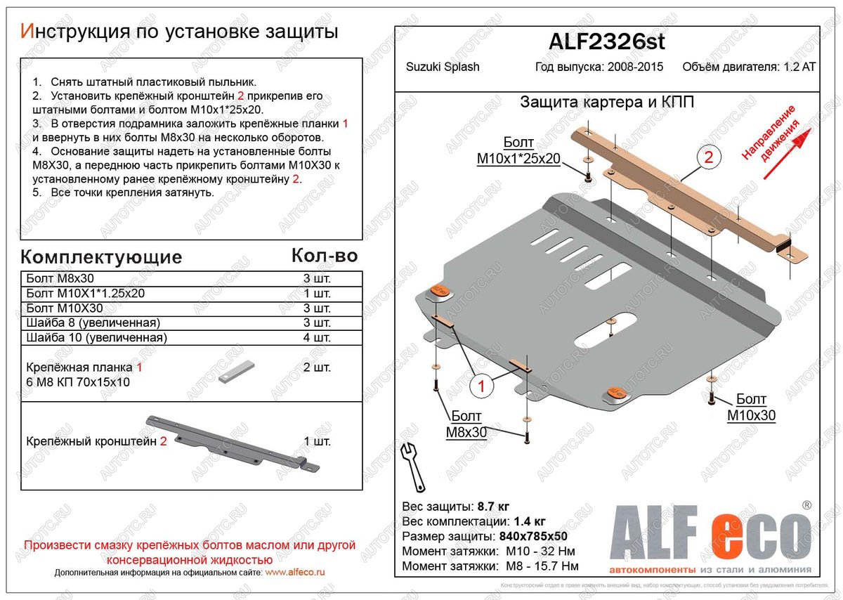 4 299 р. Защита картера и кпп (V-1.2 АТ) ALFECO  Suzuki Splash (2008-2015) (сталь 2 мм)  с доставкой в г. Краснодар