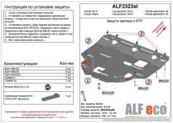 4 199 р. Защита картера и КПП (V-all) ALFECO Suzuki SX4 JYB, JYA хэтчбэк дорестайлинг (2013-2016) (сталь 2 мм)  с доставкой в г. Краснодар. Увеличить фотографию 1