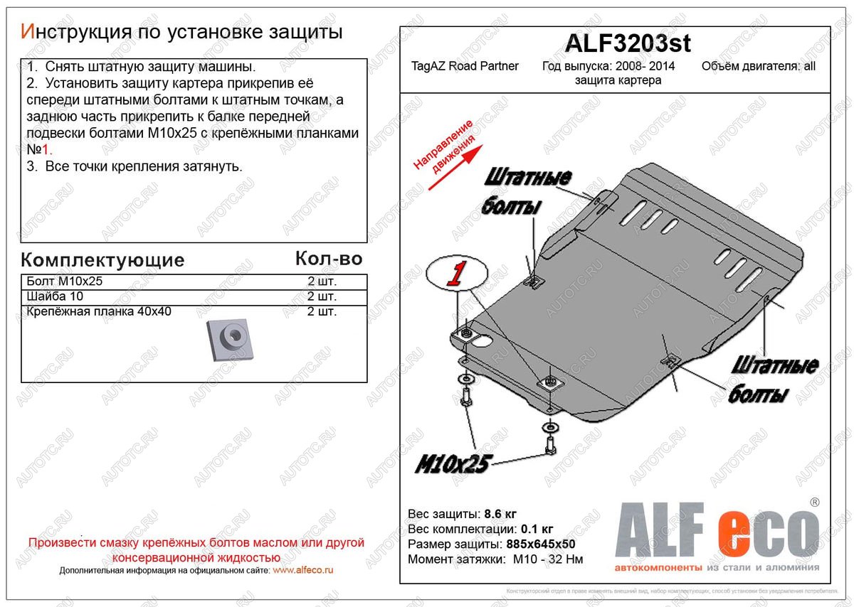 3 499 р. Защита картера (V-all) ALFECO  ТАГАЗ Road Partner (2007-2011) (сталь 2 мм)  с доставкой в г. Краснодар