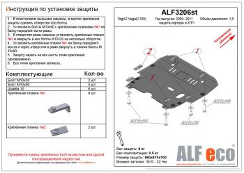 Защита картера и кпп (V-1,6) ALFECO ТАГАЗ Vega C100 (2009-2011)