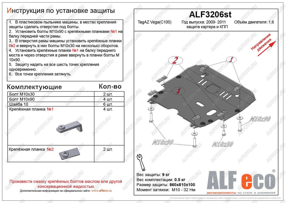 4 749 р. Защита картера и кпп (V-1,6) ALFECO  ТАГАЗ Vega  C100 (2009-2011) (сталь 2 мм)  с доставкой в г. Краснодар