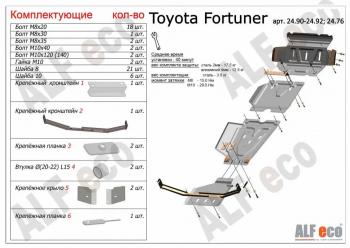 Защита радиатора, картера, редуктора переднего моста, кпп и рк (4 части) (V-2,7;2,8D) ALFECO Toyota Fortuner AN160 рестайлинг (2020-2024)
