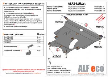 Защита картера и кпп (V-2,4 2WD4WD) ALFECO Toyota Ipsum ACM20 рестайлинг (2003-2009)