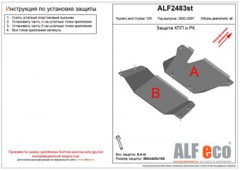 Защита КПП и РК (2 части) (V-4,2D;4,5;4,7) ALFECO Toyota (Тойота) Land Cruiser (Лэнд)  J105 (1998-2007) J105