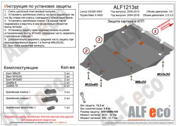 Защита картера (установка защиты без пыльника)(V-2,5;3,0 4WD) ALFECO Toyota Mark X X130 1-ый рестайлинг (2012-2016)