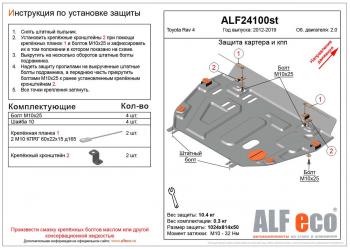 Защита картера и кпп (установка защиты без пыльника) (V-2,0) ALFECO Toyota (Тойота) RAV4 (рав)  XA40 (2012-2019) XA40 5 дв. дорестайлинг, 5 дв. рестайлинг