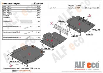 9 999 р. Защита картера и кпп (3 части) (V-5,7) ALFECO Toyota Tundra XK50 дорестайлинг (2007-2009) (сталь 2 мм)  с доставкой в г. Краснодар. Увеличить фотографию 1