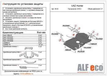 Защита мкпп и рк (V-2,7) ALFECO Уаз 315195 Хантер (2003-2025)