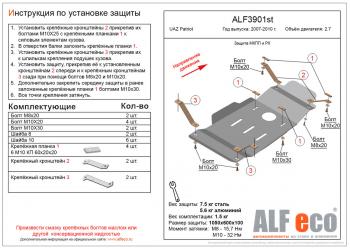 Защита мкпп и рк (V-2,7) ALFECO Уаз (uaz) Патриот (Patriot)  3163 5 дв. (2005-2013) 3163 5 дв. дорестайлинг