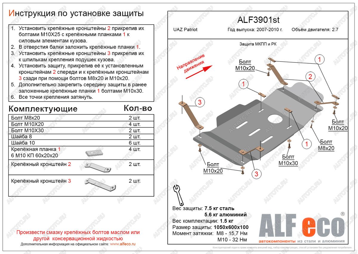 4 499 р. Защита мкпп и рк (V-2,7) ALFECO  Уаз Патриот  3163 5 дв. (2005-2013) дорестайлинг (сталь 2 мм)  с доставкой в г. Краснодар