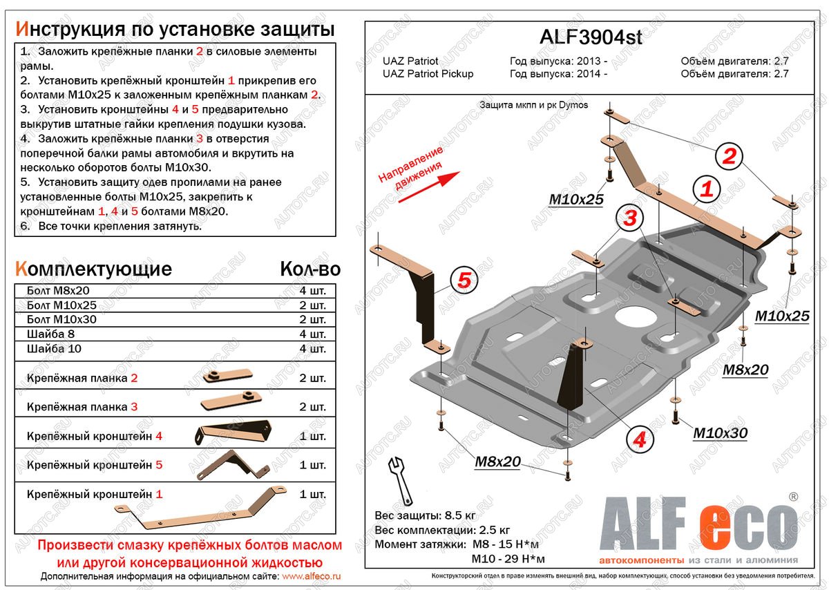 4 899 р. Защита мкпп и рк (Dymos) (V-2,7) ALFECO  Уаз Патриот  23632 (2008-2016) дорестайлинг пикап, 1 рестайлинг пикап (сталь 2 мм)  с доставкой в г. Краснодар