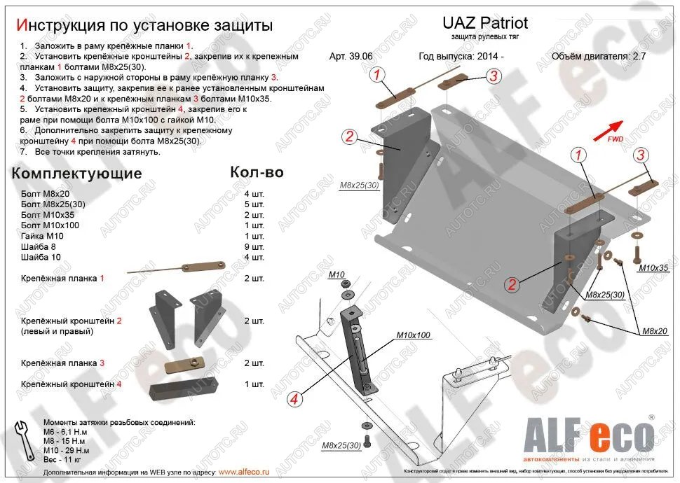 2 899 р. Защита рулевых тяг (V-2,7) ALFECO  Уаз Патриот  23632 (2014-2016) 1 рестайлинг пикап (сталь 2 мм)  с доставкой в г. Краснодар