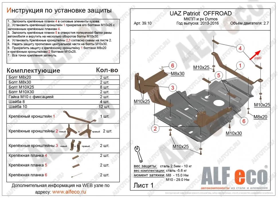 5 999 р. Защита мкпп и рк усиленная (Dymos) (V-2,7) ALFECO  Уаз Патриот  23632 (2014-2016) 1 рестайлинг пикап (сталь 2 мм)  с доставкой в г. Краснодар