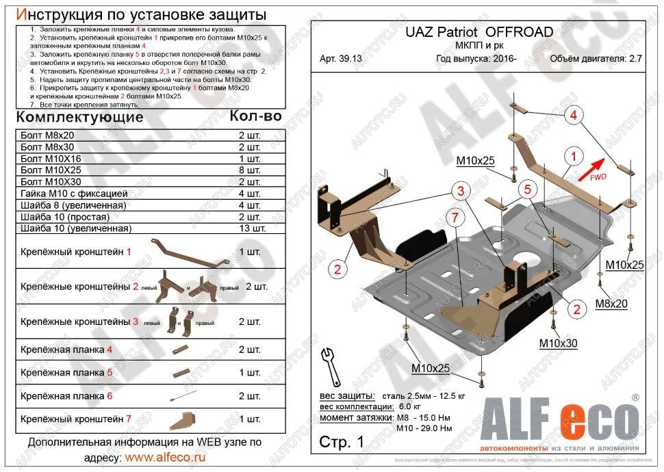 6 399 р. Защита мкпп и рк усиленная (V-2,7) ALFECO  Уаз Патриот  23632 (2014-2016) 1 рестайлинг пикап (сталь 2 мм)  с доставкой в г. Краснодар