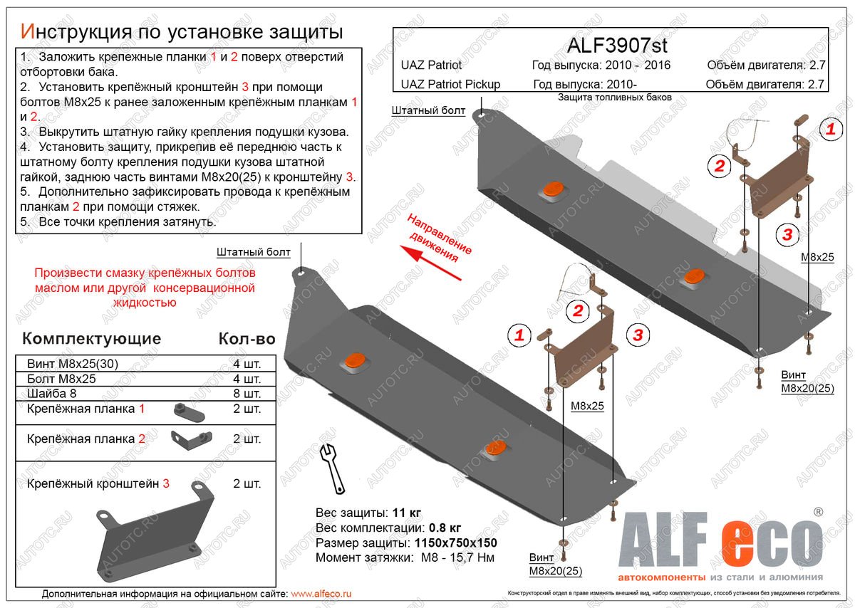 5 549 р. Защита топливных баков (2 части) (V-2,7) ALFECO Уаз Патриот 23632 дорестайлинг пикап (2008-2014) (сталь 2 мм)  с доставкой в г. Краснодар