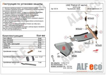 5 549 р. Защита топливных баков (2 части) (V-2,7) ALFECO Уаз Патриот 23632 дорестайлинг пикап (2008-2014) (сталь 2 мм)  с доставкой в г. Краснодар. Увеличить фотографию 2