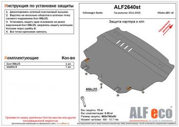 Защита картера и кпп (V-1,2;1,4;2,0) ALFECO Volkswagen (Волксваген) Beetle (Бетли)  A5 (5С1) хэтчбэк 3 дв. (2011-2016) A5 (5С1) хэтчбэк 3 дв. дорестайлинг