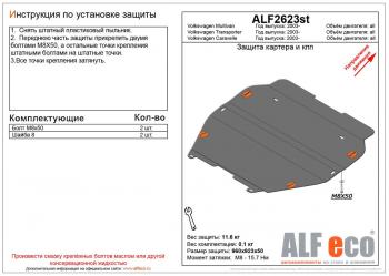 Защита картера и кпп (установка на пыльник)(V-all) ALFECO Volkswagen Multivan T5  дорестайлинг (2003-2009)