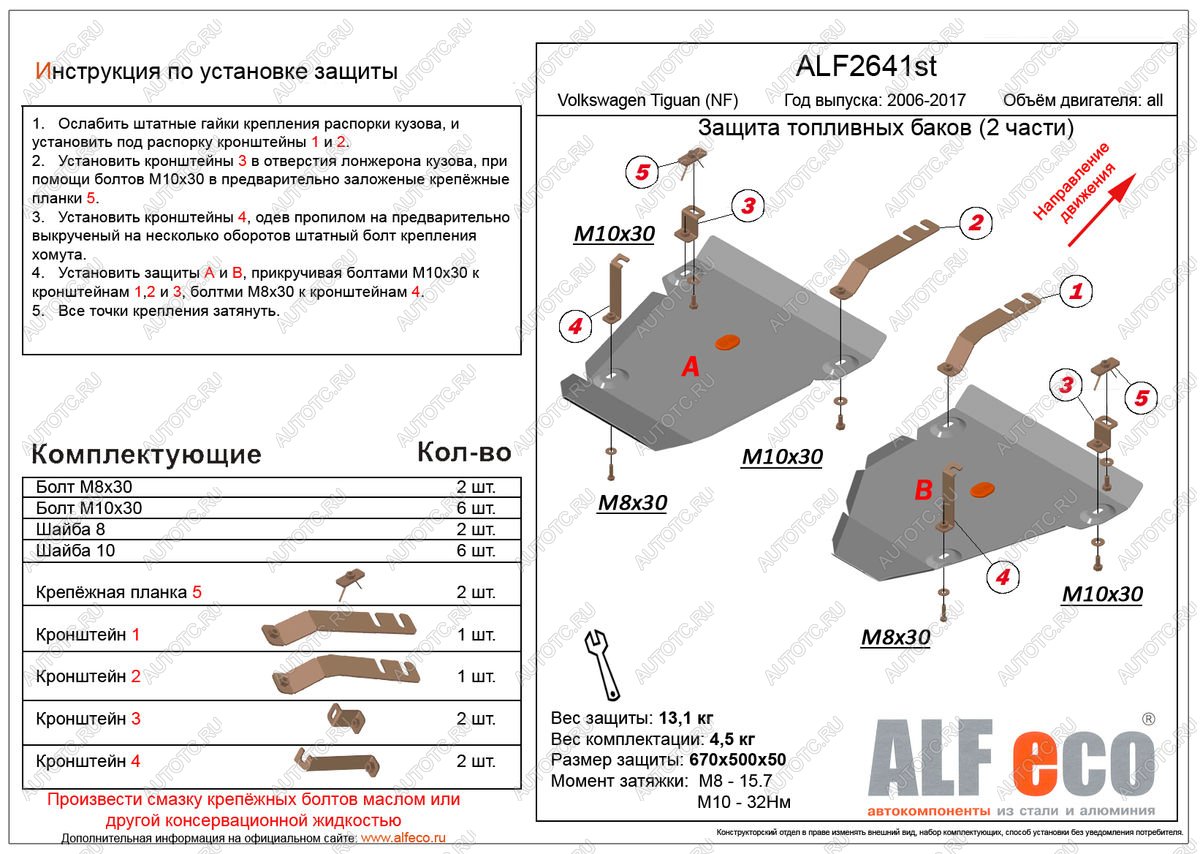 4 549 р. Защита топливных баков (2 части) (V-all 4WD) ALFECO  Volkswagen Tiguan  NF (2006-2017) дорестайлинг, рестайлинг (сталь 2 мм)  с доставкой в г. Краснодар