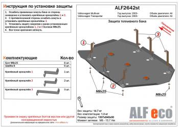 Защита топливного бака (V-all) ALFECO Volkswagen Transporter T6 дорестайлинг (2015-2019)