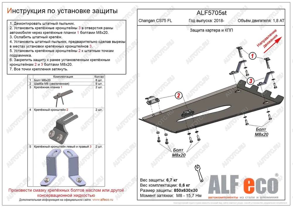 16 599 р. Защита картера и КПП (V-1,8 AT 4WD) ALFECO  Changan CS75 (2018-2022) 1-ый рестайлинг (алюминий )  с доставкой в г. Краснодар