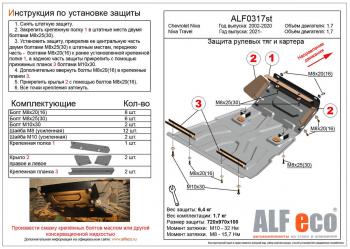 Защита рулевых тяг и картера (V-1,7) ALFECO Chevrolet Niva 2123 рестайлинг (2009-2020) ()