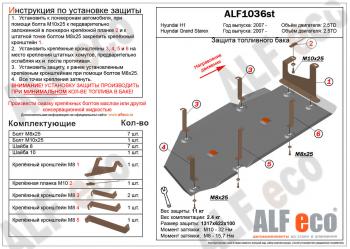 Защита топливного бака ( V-2,5TD) ALFECO Hyundai (Хюндаи) Starex/Grand Starex/H1 (старекс)  TQ (2007-2018) TQ дорестайлинг, рестайлинг