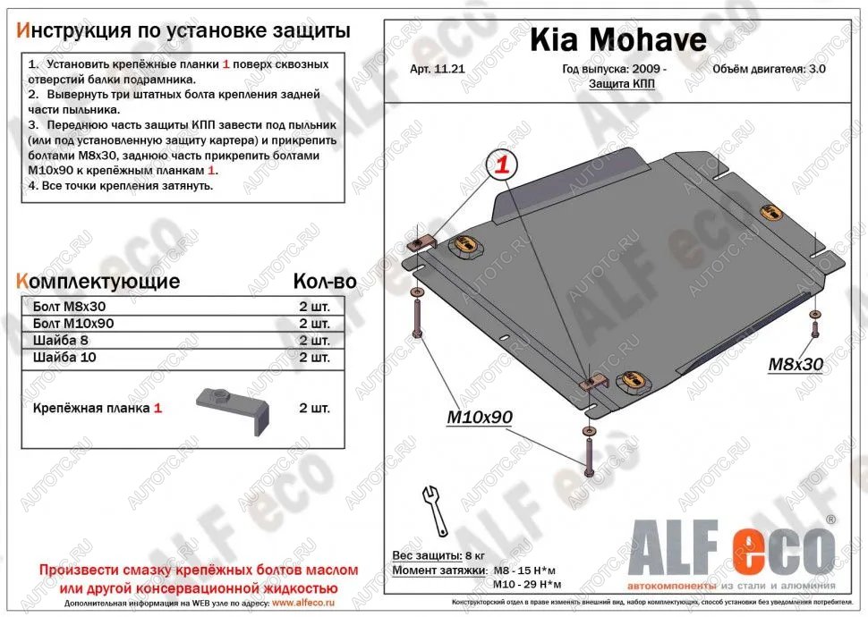 8 999 р. Защита КПП (V-3.0) ALFECO  KIA Mohave  HM (2008-2017) дорестайлинг (алюминий)  с доставкой в г. Краснодар